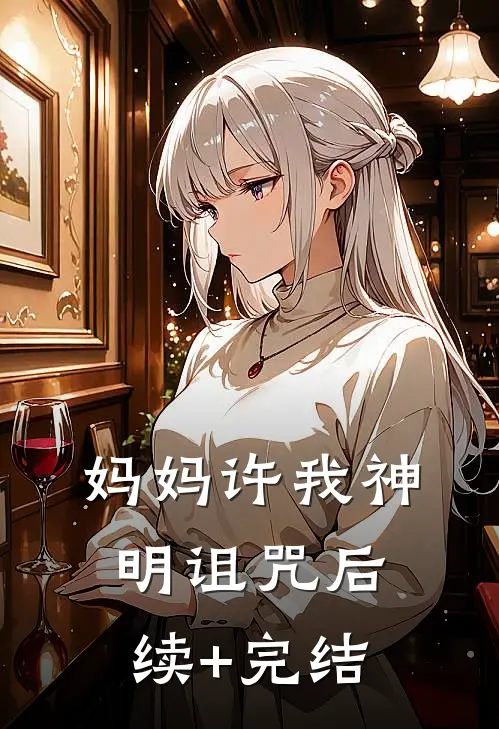 妈妈许我神明诅咒后续+完结