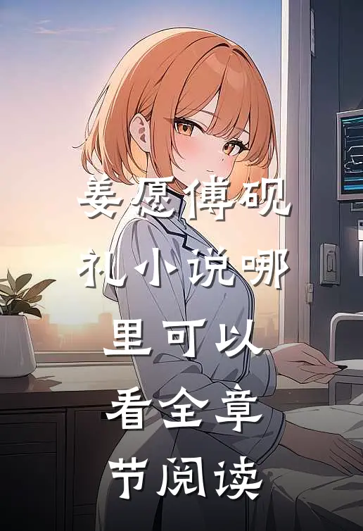 姜愿傅砚礼小说哪里可以看全章节阅读