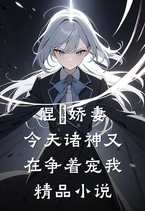 涅槃娇妻：今天诸神又在争着宠我精品小说