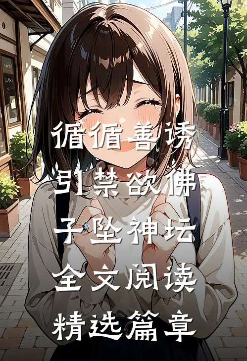 循循善诱,引禁欲佛子坠神坛全文阅读精选篇章