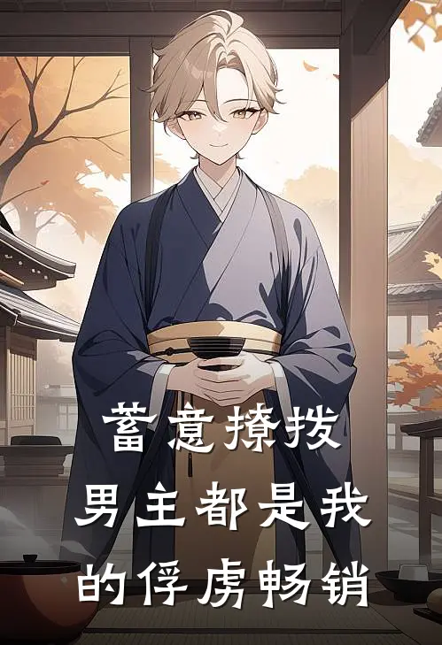 蓄意撩拨，男主都是我的俘虏畅销