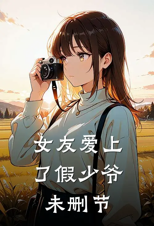 女友爱上了假少爷未删节