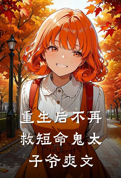 重生后不再救短命鬼太子爷爽文