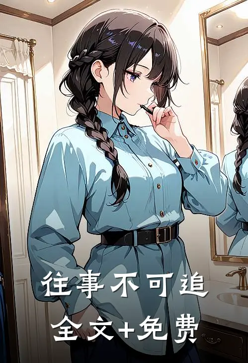 往事不可追全文+免费