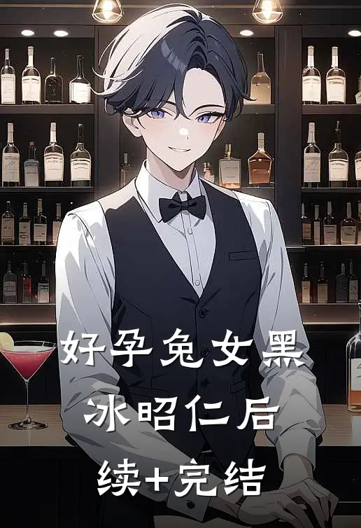 好孕兔女黑冰昭仁后续+完结