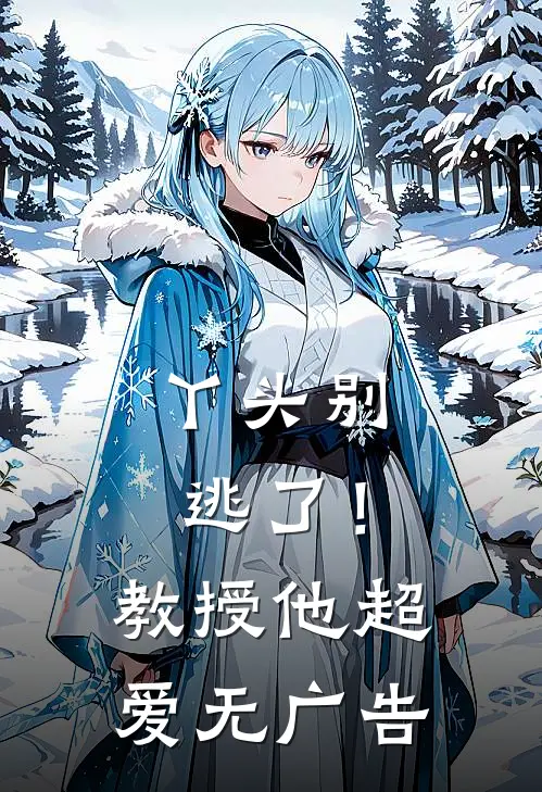 丫头别逃了!教授他超爱无广告免费阅读