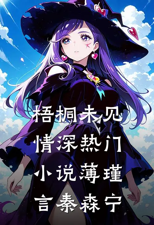 梧桐未见情深热门小说薄瑾言秦森宁