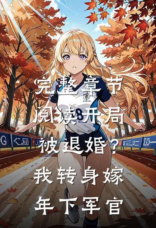 完整章节阅读开局被退婚？我转身嫁年下军官