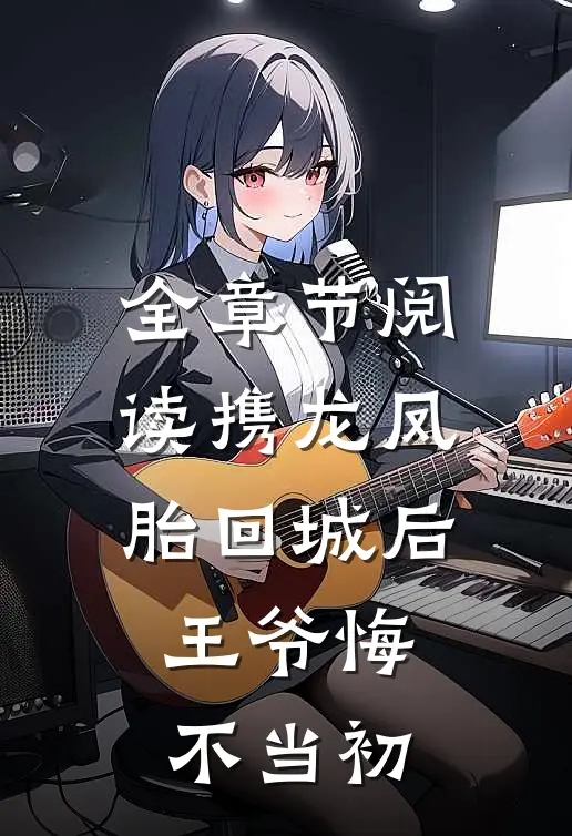 全章节阅读携龙凤胎回城后，王爷悔不当初