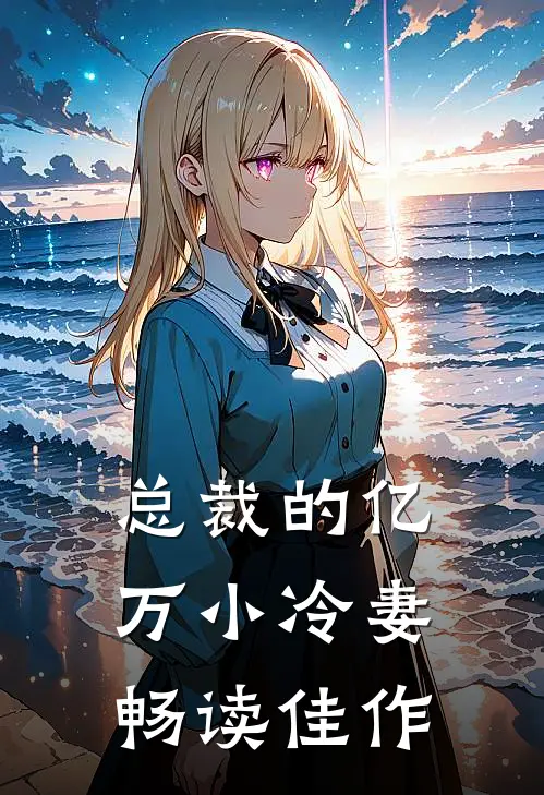 总裁的亿万小冷妻畅读佳作
