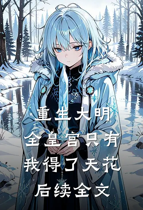 重生大明：全皇宫只有我得了天花后续全文