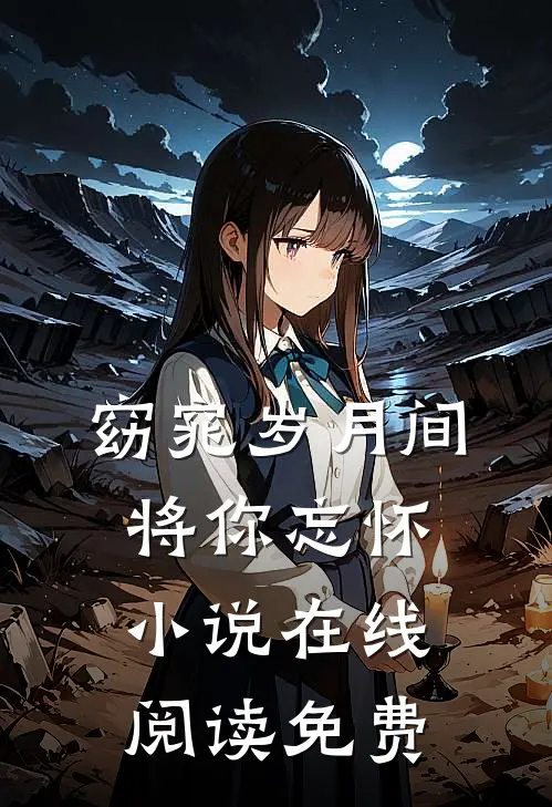 窈窕岁月间，将你忘怀小说在线阅读免费