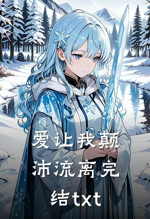 爱让我颠沛流离完结txt