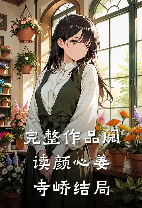 完整作品阅读颜心姜寺峤结局