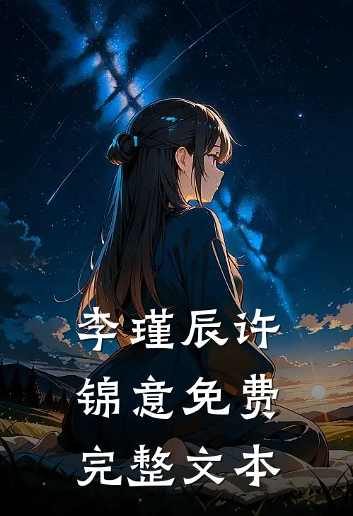 李瑾辰许锦意免费完整文本