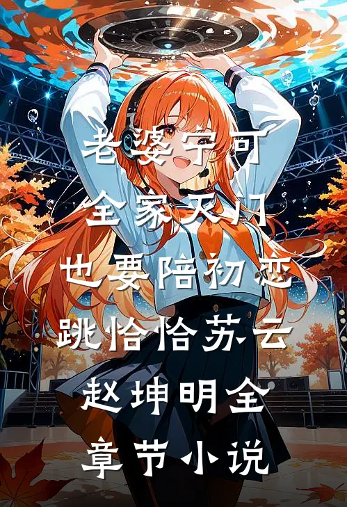 老婆宁可全家灭门，也要陪初恋跳恰恰苏云赵坤明全章节小说