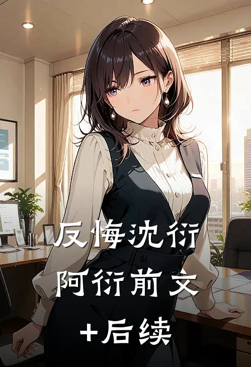 反悔沈衍阿衍前文+后续