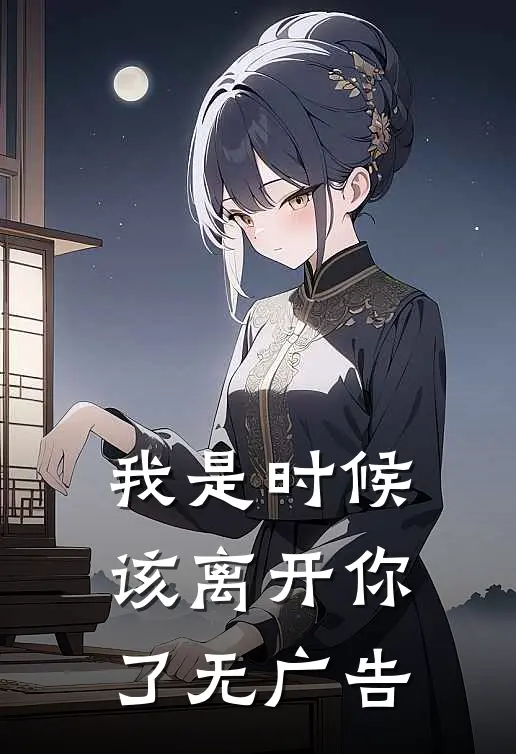 我是时候该离开你了无广告
