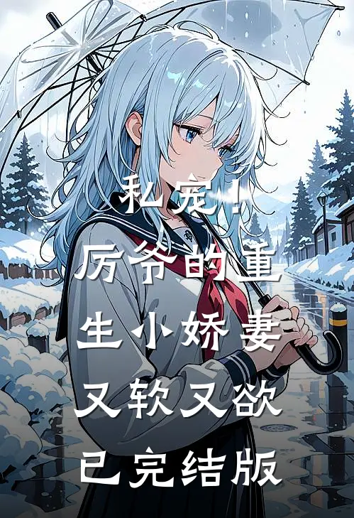 私宠！厉爷的重生小娇妻又软又欲已完结版