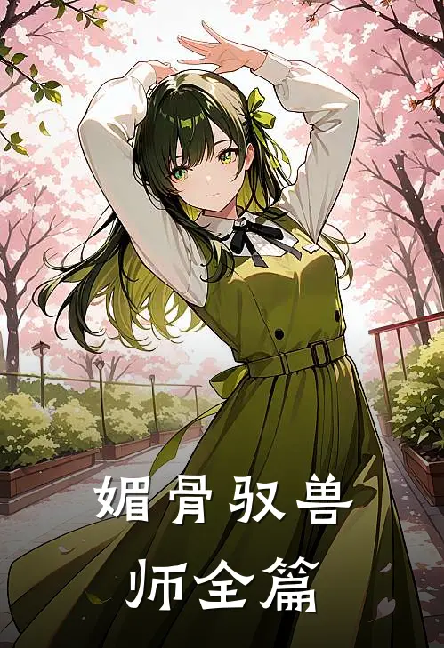 媚骨驭兽师全篇
