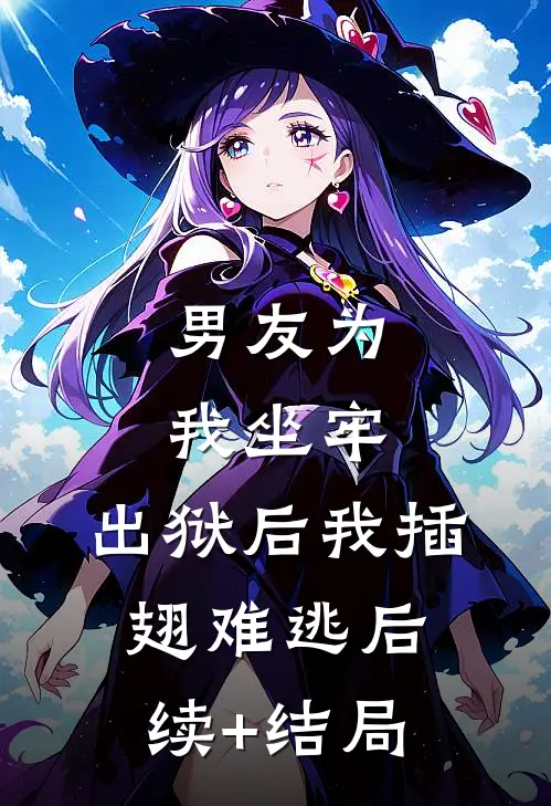男友为我坐牢，出狱后我插翅难逃后续+结局