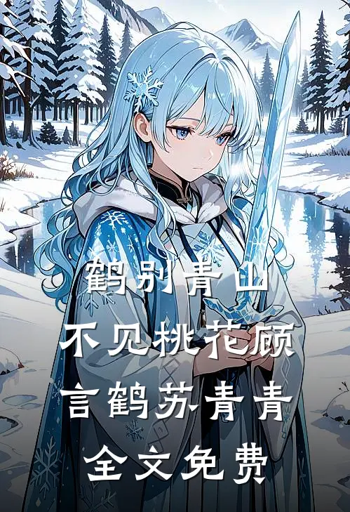 鹤别青山，不见桃花顾言鹤苏青青全文免费