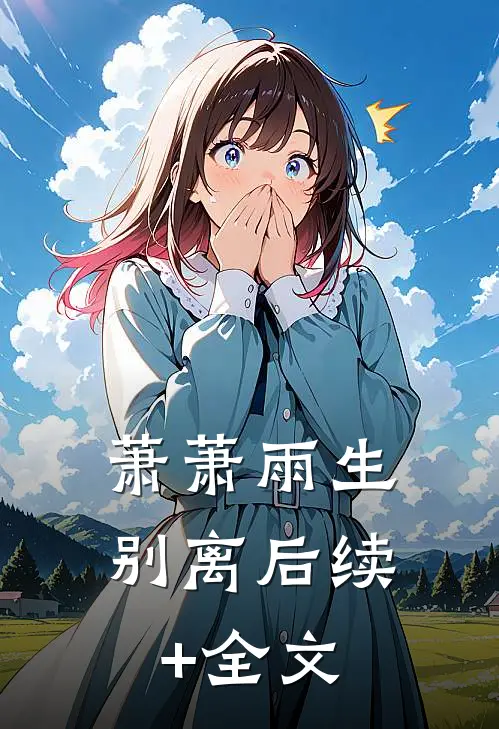 萧萧雨生别离后续+全文
