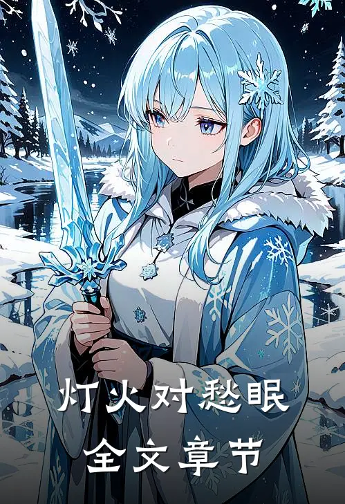 灯火对愁眠全文章节