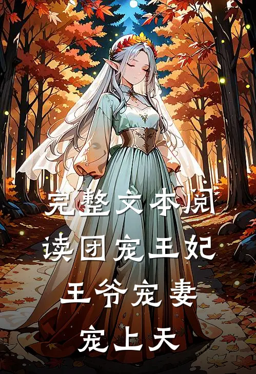 完整文本阅读团宠王妃：王爷宠妻宠上天