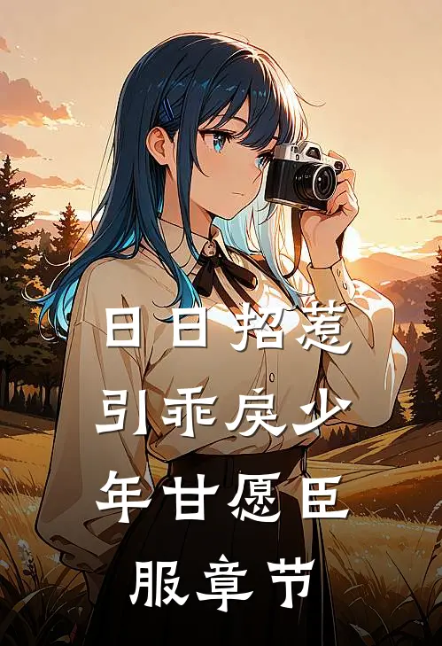 日日招惹，引乖戾少年甘愿臣服章节