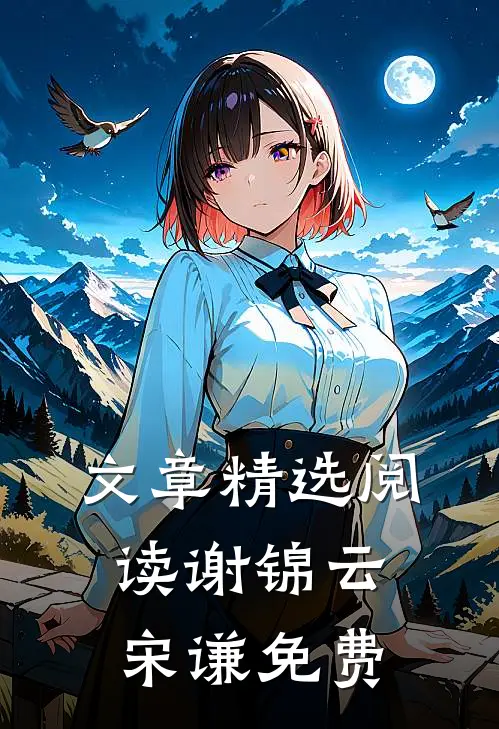 文章精选阅读谢锦云宋谦免费