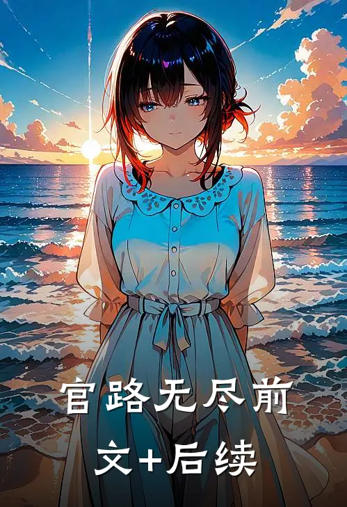 官路无尽前文+后续