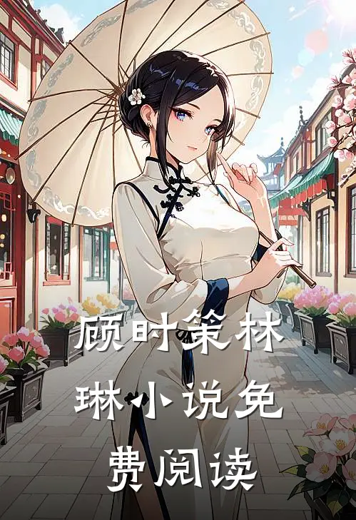 顾时策林琳小说免费阅读