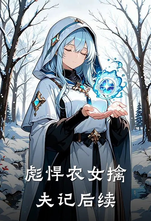 彪悍农女擒夫记后续