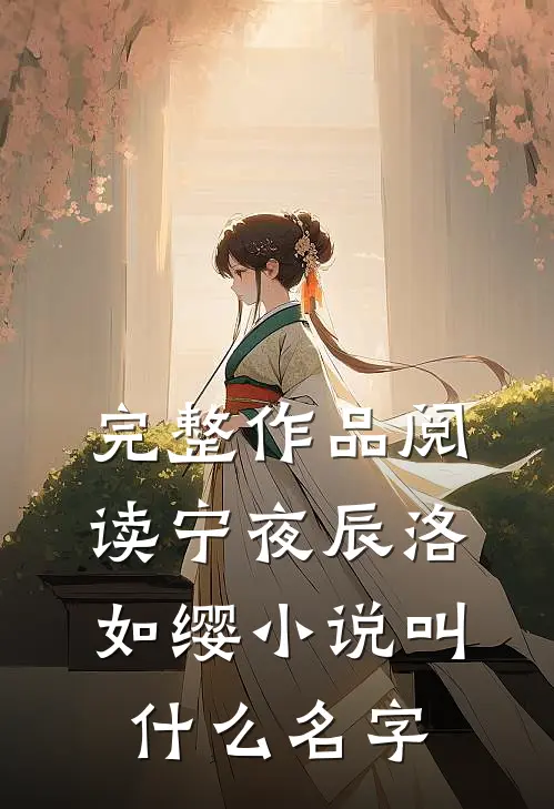 完整作品阅读宁夜辰洛如缨小说叫什么名字