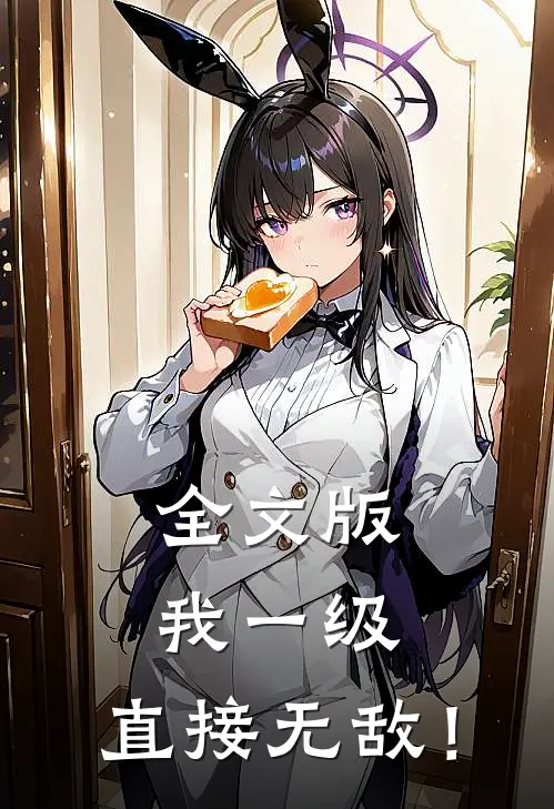 全文版我一级，直接无敌！