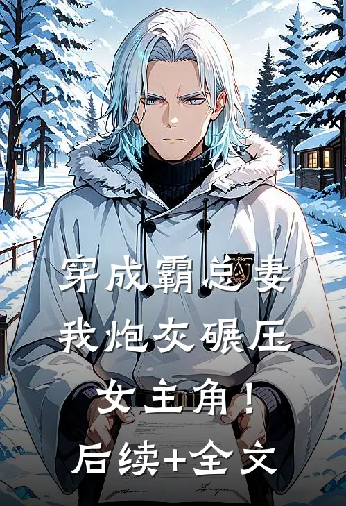 穿成霸总妻，我炮灰碾压女主角！后续+全文