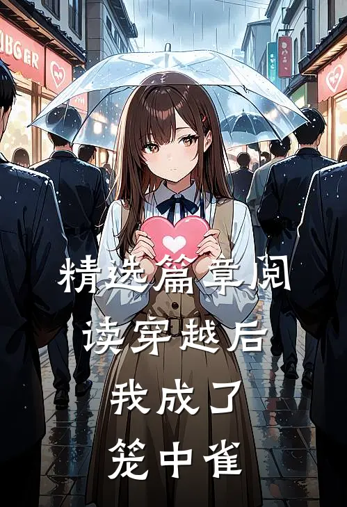 精选篇章阅读穿越后，我成了笼中雀