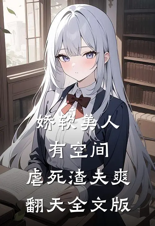 娇软美人有空间，虐死渣夫爽翻天全文版