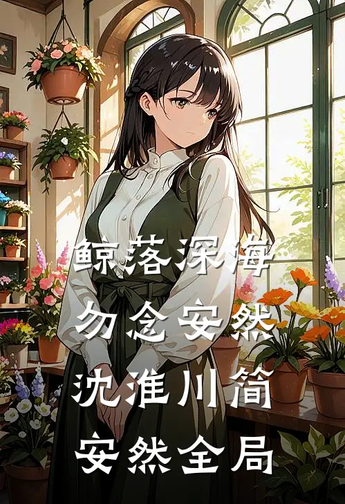 鲸落深海，勿念安然沈淮川简安然全局