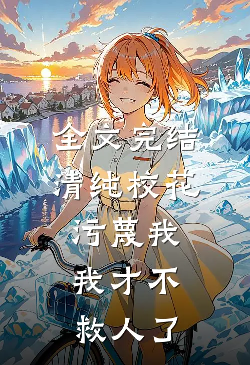 全文完结清纯校花污蔑我,我才不救人了