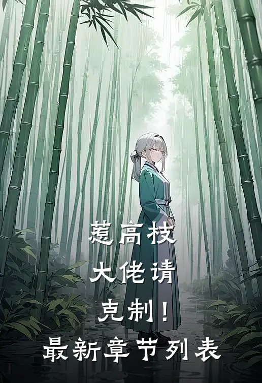 惹高枝，大佬请克制！最新章节列表