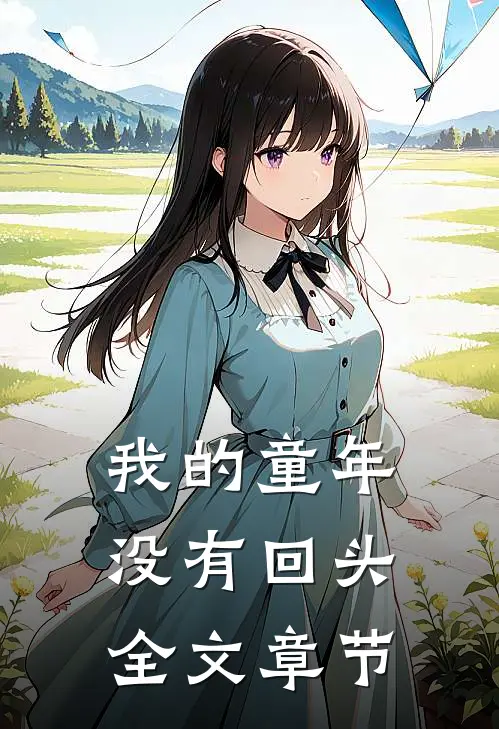 我的童年没有回头全文章节
