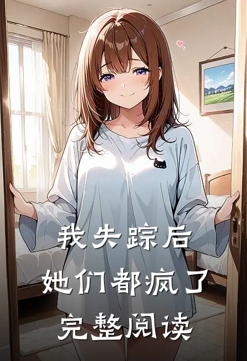 我失踪后,她们都疯了完整阅读