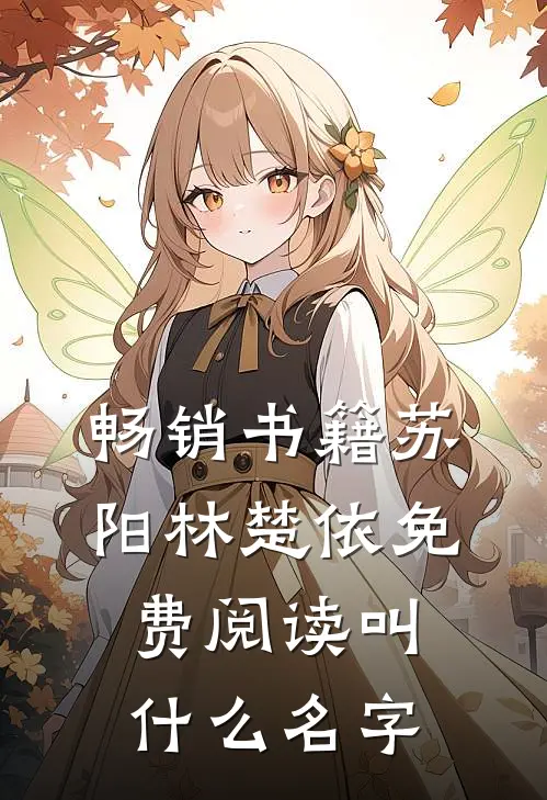畅销书籍苏阳林楚依免费阅读叫什么名字