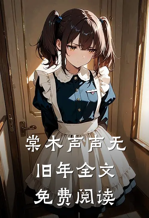 棠木声声无旧年全文免费阅读