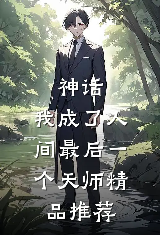神话我成了人间最后一个天师精品推荐章节