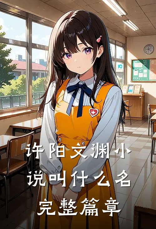 许阳文渊小说叫什么名完整篇章