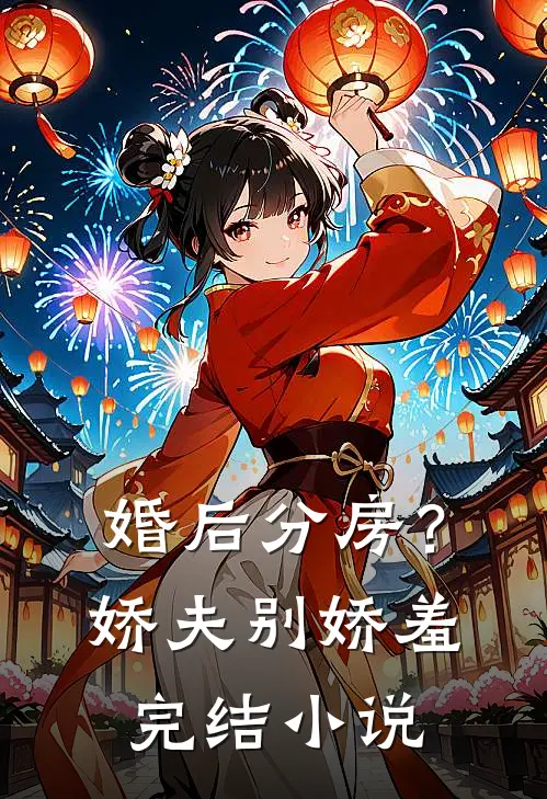 婚后分房？娇夫别娇羞完结小说