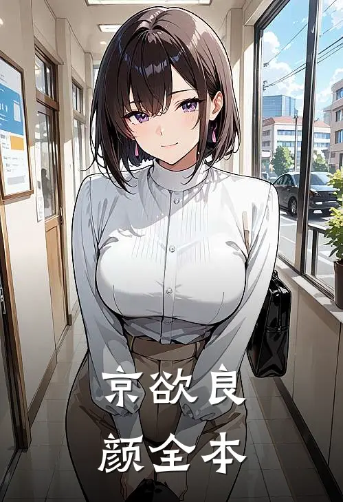 京欲良颜全本